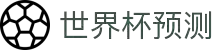 世界杯AI预测网站·全球赢家信心之选